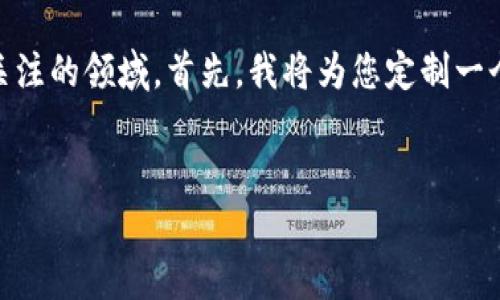 imo币圈是一个受到越来越多投资者关注的领域。首先,我将为您定制一个适合大众并便于的,以及相关关键词。
全面解析imo币圈及其投资潜力