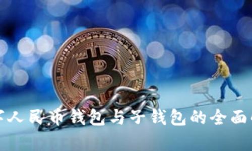 数字人民币钱包与子钱包的全面解析