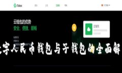 数字人民币钱包与子钱包的全面解析