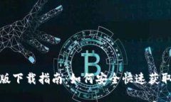 imToken 2.0版下载指南：如何安全快速获