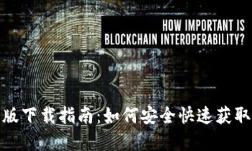 imToken 2.0版下载指南：如何安全快速获取你的数字钱包