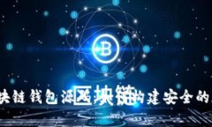  深入解析区块链钱包源码：如何构建