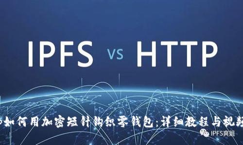 iaqtp如何用加密短针钩织零钱包:详细教程与视频分享