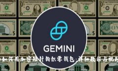 iaqtp如何用加密短针钩织零钱包：详细
