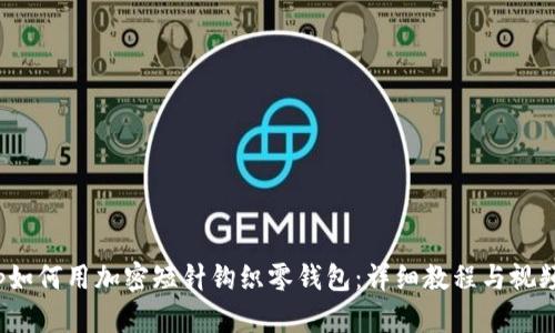 iaqtp如何用加密短针钩织零钱包:详细教程与视频分享
