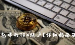 如何激活IM钱包中的TRX账户？详细指南