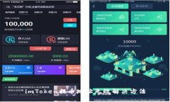 imToken提币地址无效解决方法