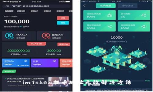 imToken提币地址无效解决方法