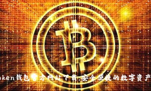 imToken钱包官方网站下载:安全便捷的数字资产管理