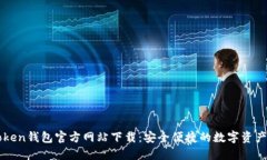 imToken钱包官方网站下载：安全便捷的