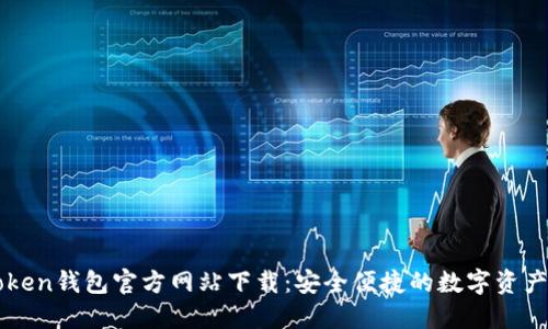 imToken钱包官方网站下载:安全便捷的数字资产管理