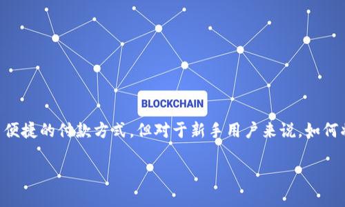 数字钱包怎么转出 在当今的数字经济中,越来越多的人开始使用数字钱包来管理他们的资金和进行交易。数字钱包提供了便捷的付款方式,但对于新手用户来说,如何将资金转出可能是一个迷惑的问题。在这篇文章中,我们将详细探讨数字钱包转出的过程,以及您可能需要知道的相关事项。
数字钱包怎么转出:详解转账过程及注意事项