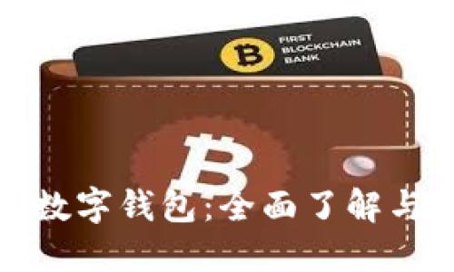 和关键词
台州银行数字钱包:全面了解与使用指南