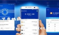 最新imtoken官网下载地址如何安全下载