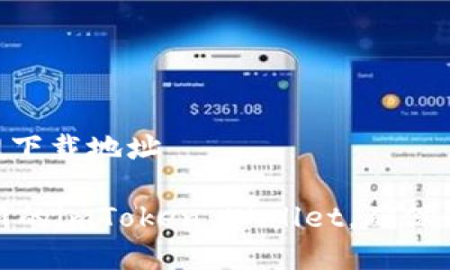 最新imtoken官网下载地址
如何安全下载最新的imToken Wallet,确保你的加密资产安全