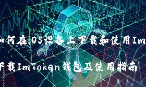 注意:了解如何在iOS设备上下载和使用ImToken钱包。
如何在iOS下载ImToken钱包及使用指南