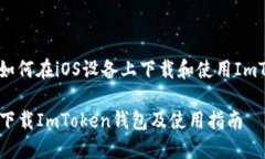 注意：了解如何在iOS设备上下载和使用