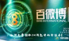 : 如何免费领取IM钱包中的价值币？
