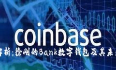 全面解析：徐刚的Bank数字钱包及其未