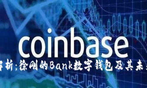 全面解析:徐刚的Bank数字钱包及其未来发展