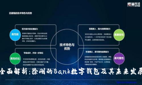 全面解析:徐刚的Bank数字钱包及其未来发展