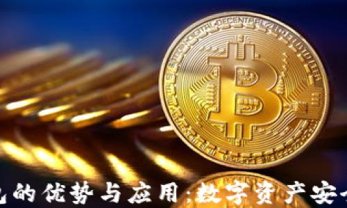 加密手机钱包的优势与应用:数字资产安全管理新选择