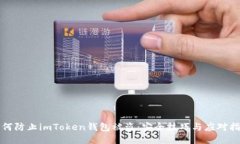 如何防止imToken钱包被盗：安全技巧与