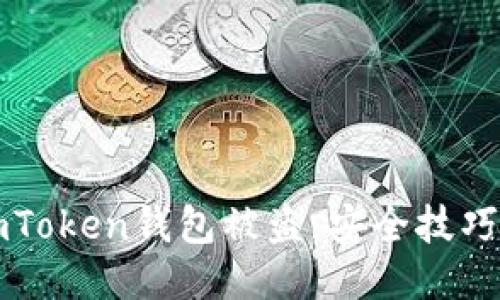 如何防止imToken钱包被盗:安全技巧与应对指南