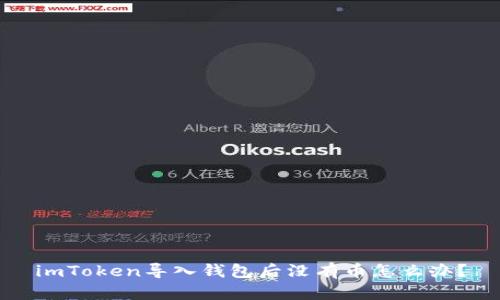 imToken导入钱包后没有币怎么办?