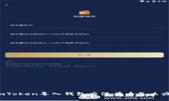 imToken导入钱包后没有币怎么办？