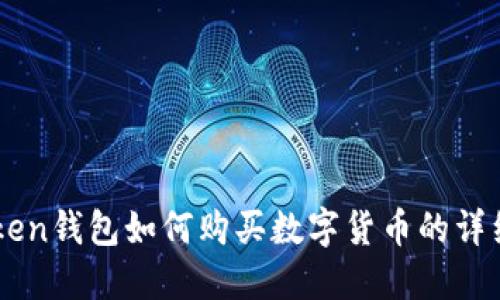 imToken钱包如何购买数字货币的详细指南
