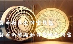 数字货币打压支付宝钱包数字货币的崛