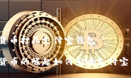 数字货币打压支付宝钱包
数字货币的崛起如何影响支付宝钱包?