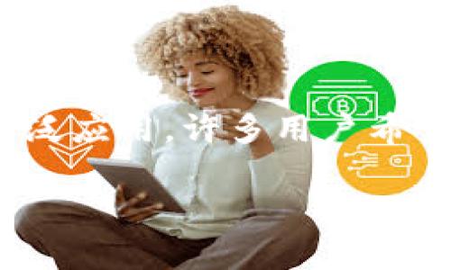 imToken 是一个流行的数字钱包应用,它支持多种主流数字货币,包括以太坊及其代币(如ERC20代币)。其中,由于 USDT(泰达币)的广泛应用,许多用户希望在 imToken 钱包中存放和管理他们的 USDT。下面我们将详细介绍 imToken 钱包的功能和优点,以及关于 USDT 的一些常见问题。
使用 imToken 钱包存放 USDT 的完全指南