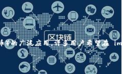 imToken 是一个流行的数字钱包应用，它