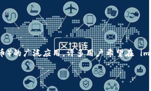 imToken 是一个流行的数字钱包应用,它支持多种主流数字货币,包括以太坊及其代币(如ERC20代币)。其中,由于 USDT(泰达币)的广泛应用,许多用户希望在 imToken 钱包中存放和管理他们的 USDT。下面我们将详细介绍 imToken 钱包的功能和优点,以及关于 USDT 的一些常见问题。
使用 imToken 钱包存放 USDT 的完全指南