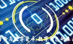  数字身份与数字货币：数字钱包的未