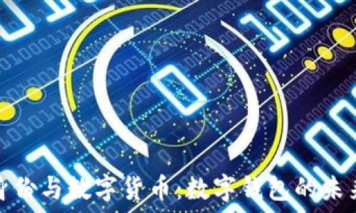 数字身份与数字货币:数字钱包的未来趋势