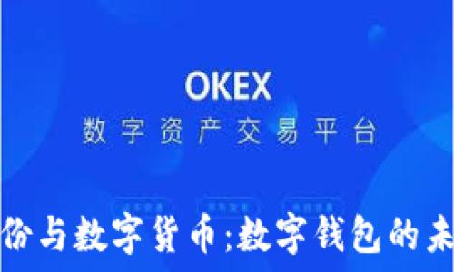 数字身份与数字货币:数字钱包的未来趋势