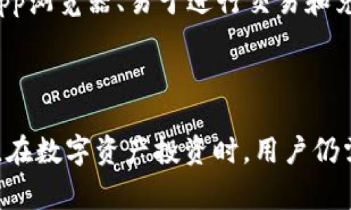 imToken 1.0版本是一个非常受欢迎的数字货币钱包，特别是在以太坊生态系统中。它不仅为用户提供了安全的资产管理功能，还具备了方便的DApp浏览，用户可以通过钱包直接参与到各类去中心化应用中。下面，我们将对imToken 1.0版本进行详细介绍，并回答一些可能与之相关的问题。

  全面了解 imToken 1.0版本：功能、优势及常见问题 / 

 guanjianci imToken钱包, 数字货币, 以太坊, DApp, 安全性 /guanjianci 

### imToken 1.0版本的功能和特点

imToken 1.0版本作为一个数字货币钱包，其最主要的功能就是安全地存储和管理各种数字资产。用户可以在钱包中创建多个钱包账户，每个账户都可以管理不同种类的数字货币。同时，imToken 1.0版本支持多种主流的数字货币，包括以太坊、比特币、EOS等，这让用户在一个平台上就能管理不同类型的数字资产。

除了基本的资产管理功能外，imToken 1.0版本还具备了DApp浏览器的功能。用户可以通过钱包直接访问各种去中心化应用（DApps），如去中心化交易所、游戏、拍卖平台等。这一功能极大地方便了用户的操作，同时也增强了用户体验，让用户可以方便地进行各类交易和活动。

在安全性方面，imToken 1.0版本采用了多重加密技术，确保用户的私钥是安全存储的。钱包是非托管的，用户对于其资产拥有完全的控制权。此外，imToken还提供了助记词备份功能，使得用户在更换设备或丢失设备的情况下，能够轻松恢复自己的钱包。

### 可能相关的问题

1. **imToken 1.0版本的安装与使用流程是什么？**
   
2. **imToken 1.0版本的安全性如何保障？**

3. **用户在使用imToken钱包时需要注意哪些问题？**

4. **imToken 1.0版本支持哪些数字货币？**

5. **如何选择合适的数字货币钱包？**

### imToken 1.0版本的安装与使用流程是什么？

在使用imToken 1.0版本之前，用户需要首先下载并安装这款钱包。用户可以在imToken官网或各大应用商店中找到该钱包的下载链接。下载安装后，打开应用，用户需要创建一个新钱包或者导入已有的钱包。选择创建新钱包时，用户将收到一组助记词，这组助记词是用来恢复钱包的，务必将其妥善保管。

创建新钱包后，用户可设置登录密码，建议选择一个复杂度较高的密码，以增强安全性。在登录后，用户可以看到主界面，界面中会显示用户持有的资产信息。用户可以通过点击“收款”获取自己的钱包地址，或点击“发送”开始进行数字资产的转账。

在操作过程中，imToken 1.0版本将引导用户完成各种操作如购买、交易等。DApp浏览器也是在主界面上相对明显的位置，用户可以通过它访问各种去中心化应用，操作非常方便。

总结来说，imToken 1.0版本的安装和使用流程简便直观，即使是不太懂技术的用户也能够顺利使用。用户只需简单的几步，即可享受安全和便利的数字资产管理体验。

### imToken 1.0版本的安全性如何保障？

安全性是数字货币钱包最重要的因素之一，imToken 1.0版本在这方面做得相对出色。首先，imToken采取了非托管模式，这意味着用户的私钥是由用户自己管理的，而不是存储在服务商的服务器上。这样可以有效避免由于服务器被攻击而造成的资产损失。

此外，imToken 1.0版本使用了助记词备份功能。当用户创建新钱包时，其私钥会被转换成助记词，用户需将这些助记词妥善保存。助记词是恢复钱包的唯一途径，丢失助记词将面临无法找回资产的风险。建议用户在物理环境中妥善保存助记词，并选择纸质记录，而避免仅存于电子设备中，以防止黑客攻击。

安全更新与漏洞修复也是imToken团队持续关注的领域。开发团队会及时发布软件更新，修复已知的安全漏洞，确保用户的资产始终处于较为安全的环境中。用户在使用钱包的同时，也应定期检查是否有更新，并及时更新至最新版本。

最后，为了提高钱包的安全性，用户在设置登录密码时应选择复杂且唯一的密码，同时不要与其他应用共享相同的密码。如果可能，在设备中启用双重认证功能，则可进一步增强安全性。

### 用户在使用imToken钱包时需要注意哪些问题？

用户在使用imToken钱包时需要注意几个重要的问题，以确保资产的安全与管理的便捷。首先，用户需要妥善保管助记词和私钥。助记词是恢复钱包的唯一方法，一旦遗失，将无法找回钱包中的资产。因此，用户需保持助记词私密性，不应在社交媒体或网络论坛中分享。

其次，用户在使用imToken进行交易或转账时，应仔细确认收款地址。数字货币交易一旦完成，无法撤销，因此确保资金发给正确的地址是至关重要的。建议用户在发送大量资产时，先进行小额测试。

另外，用户应定期更新imToken钱包至最新版本，以防止可能存在的安全漏洞。在下载钱包时，务必从官网下载或官方应用商店获取，避免下载来源不明的软件，以免中招网络钓鱼或恶意软件攻击。

最后，用户应关注自己的设备安全，确保其设备没有被恶意软件植入。定期对设备进行安全检查，并安装靠谱的防病毒软件，有助于确保钱包的安全。

### imToken 1.0版本支持哪些数字货币？

imToken 1.0版本支持的数字货币种类繁多，以太坊及其ERC20代币是其支持的主要货币类型。用户可以在钱包中管理自己的以太坊资产和与其相关的代币，如USDT、LINK等。除此之外，imToken还支持比特币（BTC）、比特现金（BCH）、EOS等热门数字资产。

不仅如此，imToken 1.0版本还支持一些小众但潜力十足的数字货币，如TRON、LTC等。这种多元化的资产支持让用户能够方便地在一个平台上进行多种不同资产的管理，极大地方便了用户体验。

对于用户来说，了解imToken 1.0版本所支持的各类数字货币，能够帮助其更好地进行投资与交易决策。通过钱包，用户不仅可以随时随地查看资产状况，还能够通过DApp浏览器直接参与到各类去中心化金融平台中，进行流动性挖矿、借贷等操作。

### 如何选择合适的数字货币钱包？

在选择数字货币钱包时，用户需要考虑多个因素。首先是安全性。选购时，建议选择那些业内知名的、经过验证的钱包，了解其采用的安全机制。非托管钱包由于其用户私钥由用户自己管理而具有较高安全性，建议优先考虑这类钱包。

其次是用户体验。钱包的界面设计应简洁直观，易于使用，特别是对于新手用户来说，良好的用户体验非常重要。imToken 1.0版本就以其用户友好的操作界面赢得了不少用户的青睐。

另外，支持的数字货币种类也是选择钱包的重要参考。用户需要根据自身需求，挑选支持相应资产的钱包。此外，一款具有多种功能的钱包，如DApp浏览器、易于进行交易和兑换的功能，会让用户在操作上更加方便。

最后，市场口碑也是选择钱包不可忽略的因素。用户可通过查阅网络上的评价、论坛讨论以及社区反馈来判断钱包的可信度与稳定性。

总结来说，imToken 1.0版本无疑是一个功能丰富且安全性较高的数字货币钱包。通过合理使用，其诸多功能能够为用户带来极大的便利。然而，在数字资产投资时，用户仍需保持警惕，特别是在安全管理上，时刻关注潜在的风险。