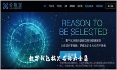 数字钱包搞笑名称大全集
