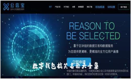 数字钱包搞笑名称大全集
