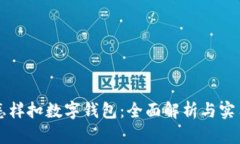 直播怎样扣数字钱包：全面解析与实用