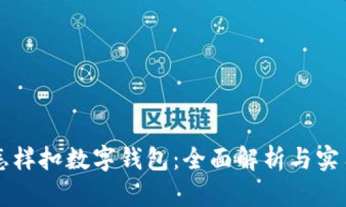 直播怎样扣数字钱包:全面解析与实用指南