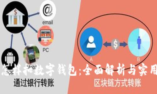 直播怎样扣数字钱包:全面解析与实用指南
