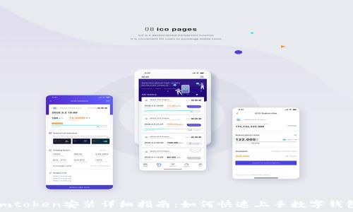 imtoken安装详细指南:如何快速上手数字钱包