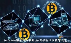  imtoken安装详细指南：如何快速上手数