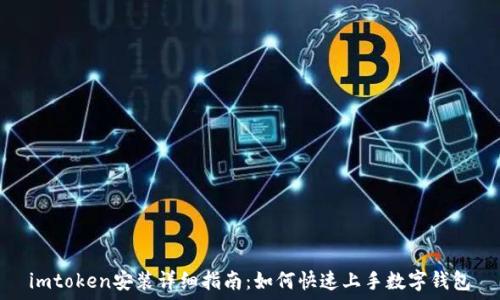 imtoken安装详细指南:如何快速上手数字钱包