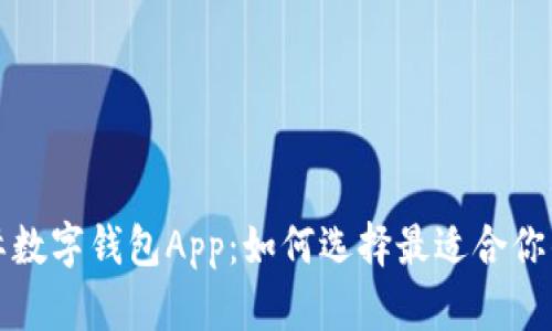 : 国际数字钱包App:如何选择最适合你的应用
