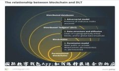 : 国际数字钱包App：如何选择最适合你